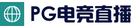 PG体育赛事直播 - 实时赛事竞猜中心