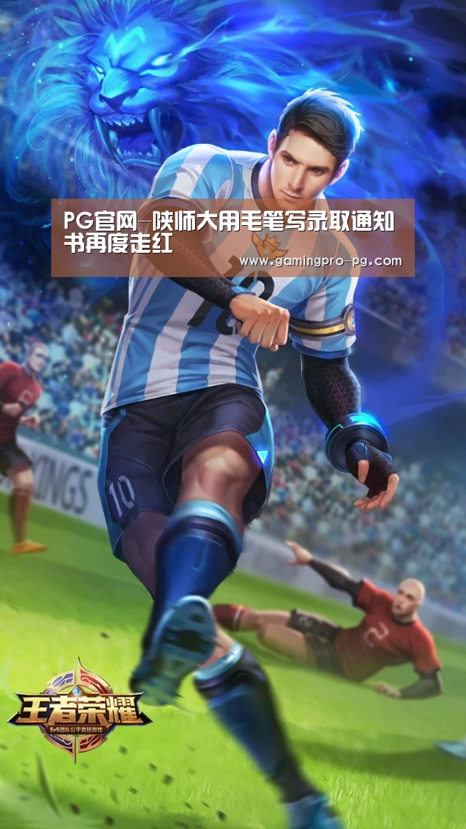 PG官网-陕师大用毛笔写录取通知书再度走红(图2) PG电竞直播