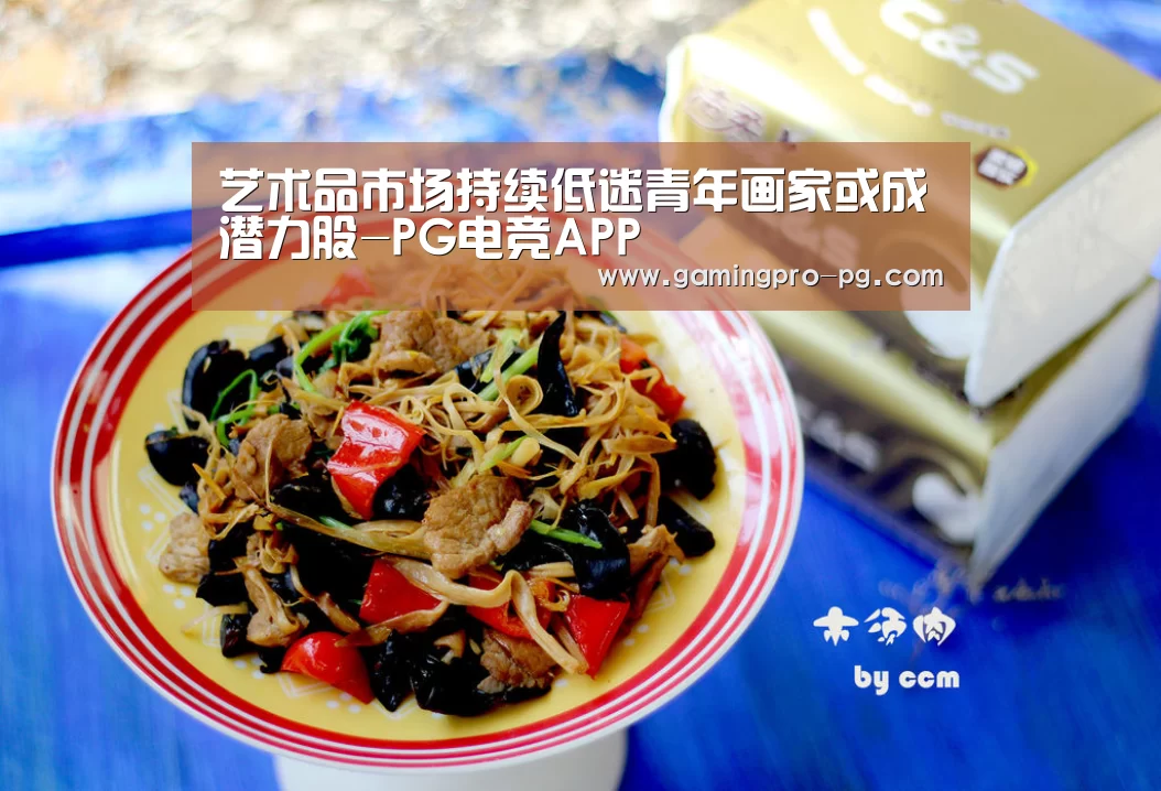艺术品市场持续低迷青年画家或成潜力股-PG电竞APP(图2) PG电竞直播