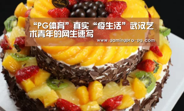 “PG体育”真实“疫生活”武汉艺术青年的网生速写(图4) PG电竞直播