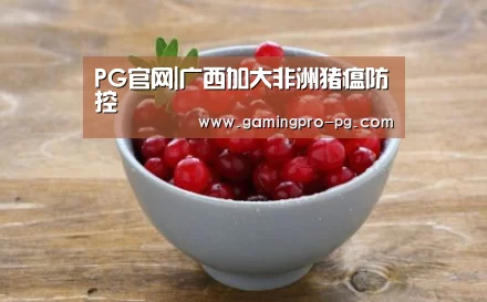 PG官网|广西加大非洲猪瘟防控(图3) PG官网