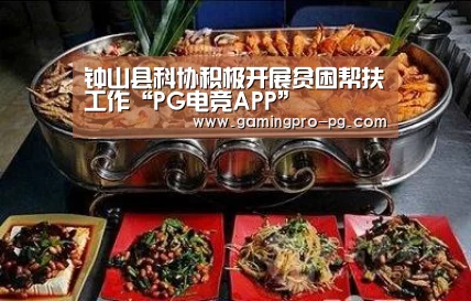 钟山县科协积极开展贫困帮扶工作“PG电竞APP”(图1) PG电竞APP