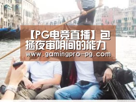 PG电竞直播