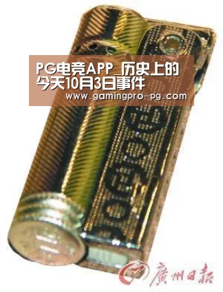 PG电竞APP_历史上的今天10月3日事件(图2) PG官网