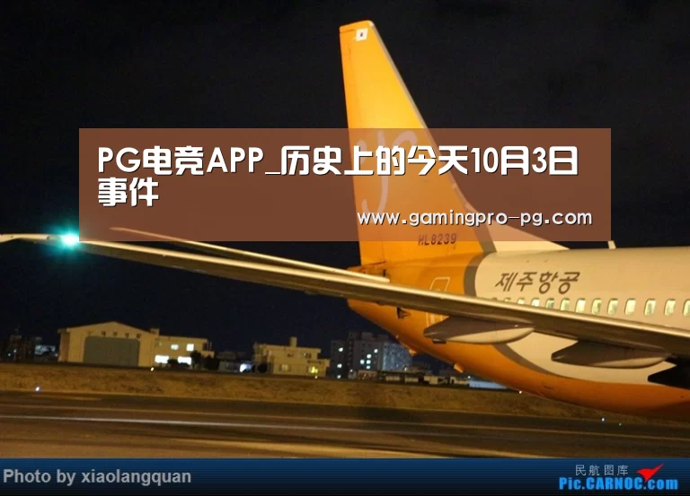 PG电竞APP_历史上的今天10月3日事件(图1) PG电竞APP