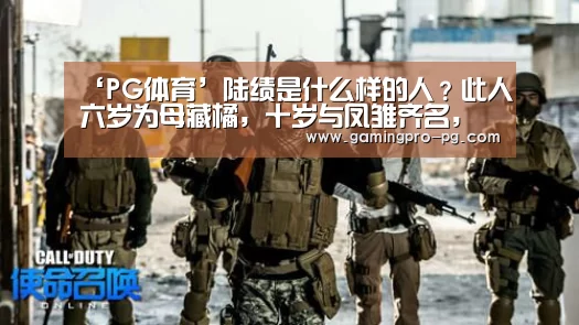 ‘PG体育’陆绩是什么样的人?此人六岁为母藏橘,十岁与凤雏齐名,断生死预言三国六十年归一(图1) PG体育