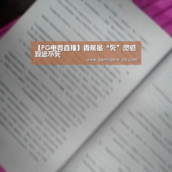 【PG电竞直播】香蕉虽“死”灵感观念不死(图1) PG电竞APP