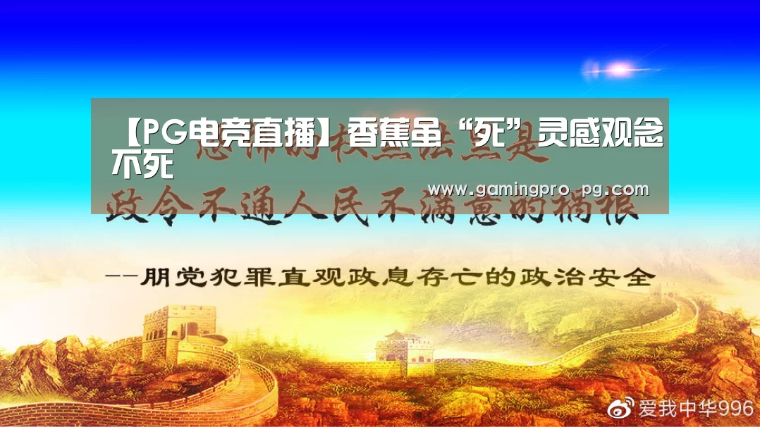 【PG电竞直播】香蕉虽“死”灵感观念不死(图3) PG体育