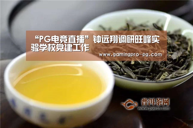“PG电竞直播”钟远翔调研旺峰实验学校党建工作(图1) PG电竞直播