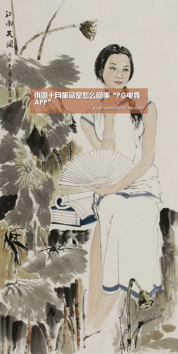 俄国十月革命是怎么回事“PG电竞APP”(图1) PG电竞APP