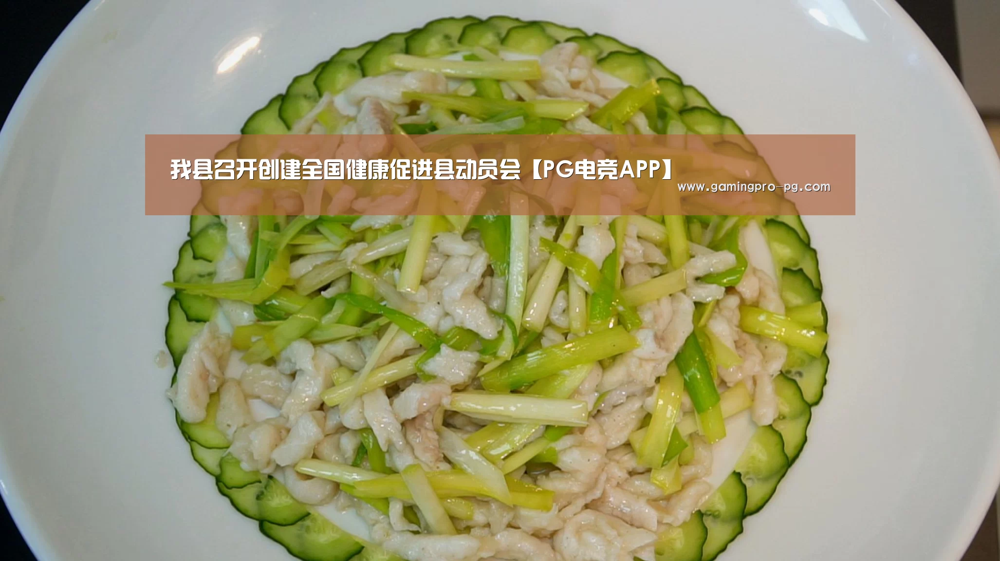 我县召开创建全国健康促进县动员会【PG电竞APP】(图1) PG官网