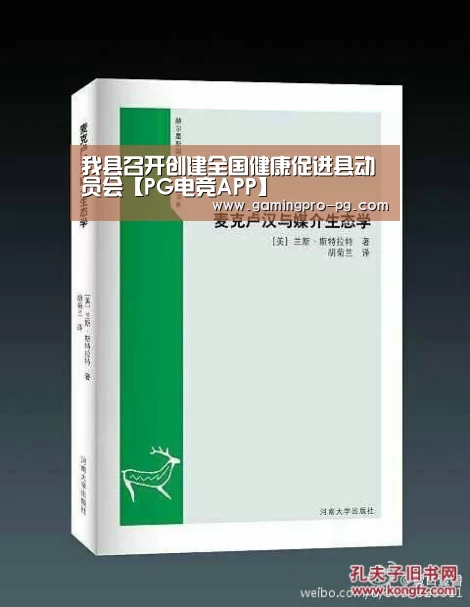 我县召开创建全国健康促进县动员会【PG电竞APP】(图2) PG电竞直播