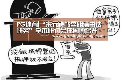 PG体育|“宋元碑帖暨明清书法研究”学术研讨会在国博召开(图1) PG电竞APP