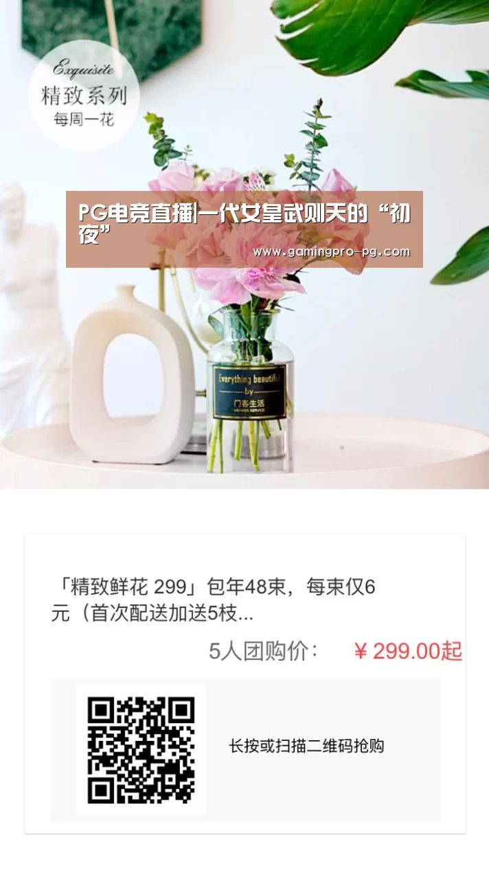 PG电竞直播|一代女皇武则天的“初夜”(图2) PG官网