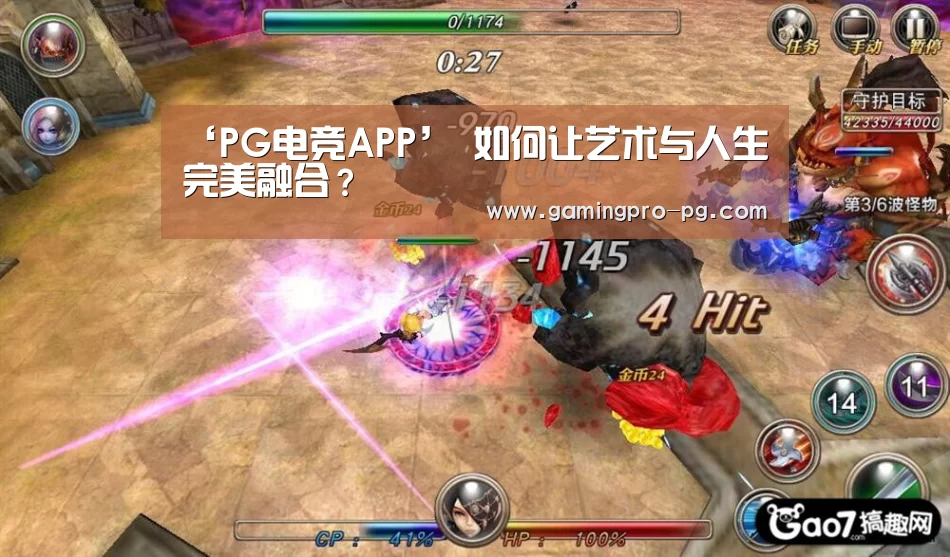 ‘PG电竞APP’
如何让艺术与人生完美融合?(图1) PG电竞直播