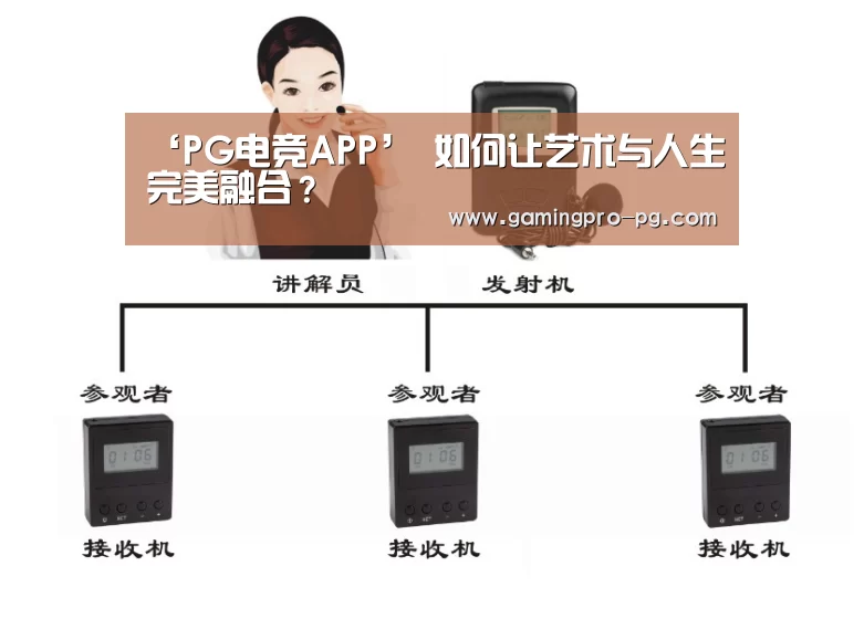 ‘PG电竞APP’
如何让艺术与人生完美融合?(图3) PG体育