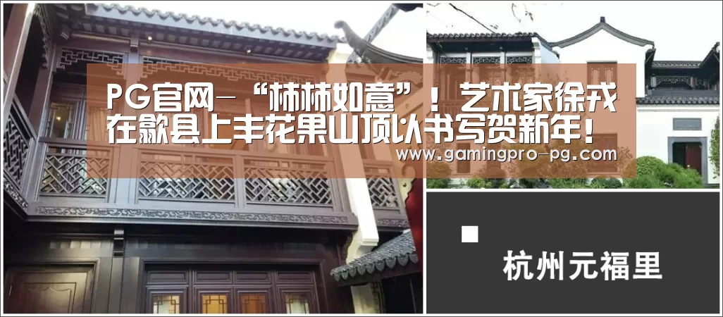 PG官网-“柿柿如意”!艺术家徐戎在歙县上丰花果山顶以书写贺新年!(图2) PG电竞直播