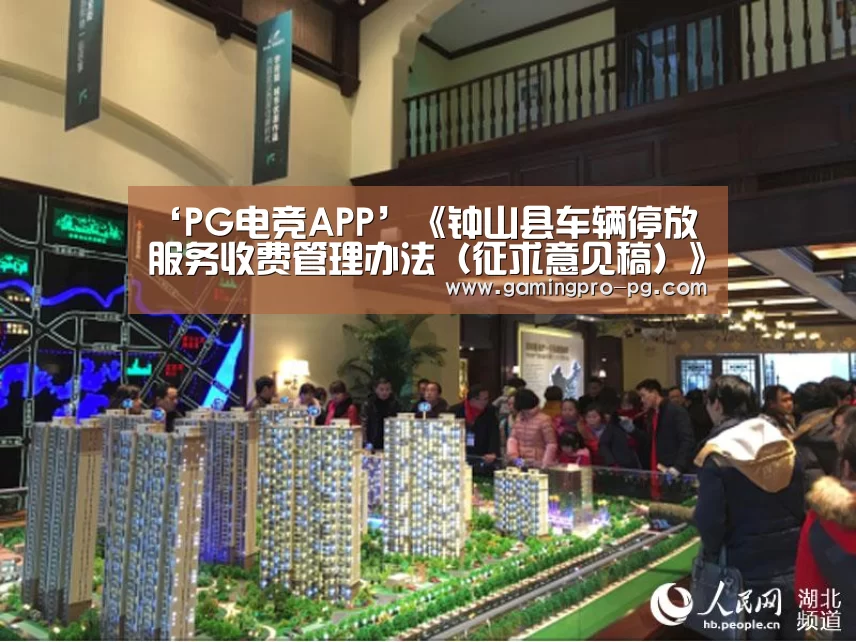 ‘PG电竞APP’《钟山县车辆停放服务收费管理办法(征求意见稿)》文件起草的政策依据(图1) PG电竞APP
