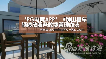 ‘PG电竞APP’《钟山县车辆停放服务收费管理办法(征求意见稿)》文件起草的政策依据(图3) PG电竞直播