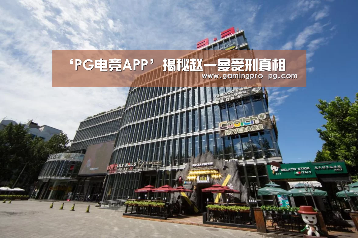 ‘PG电竞APP’揭秘赵一曼受刑真相(图2) PG体育