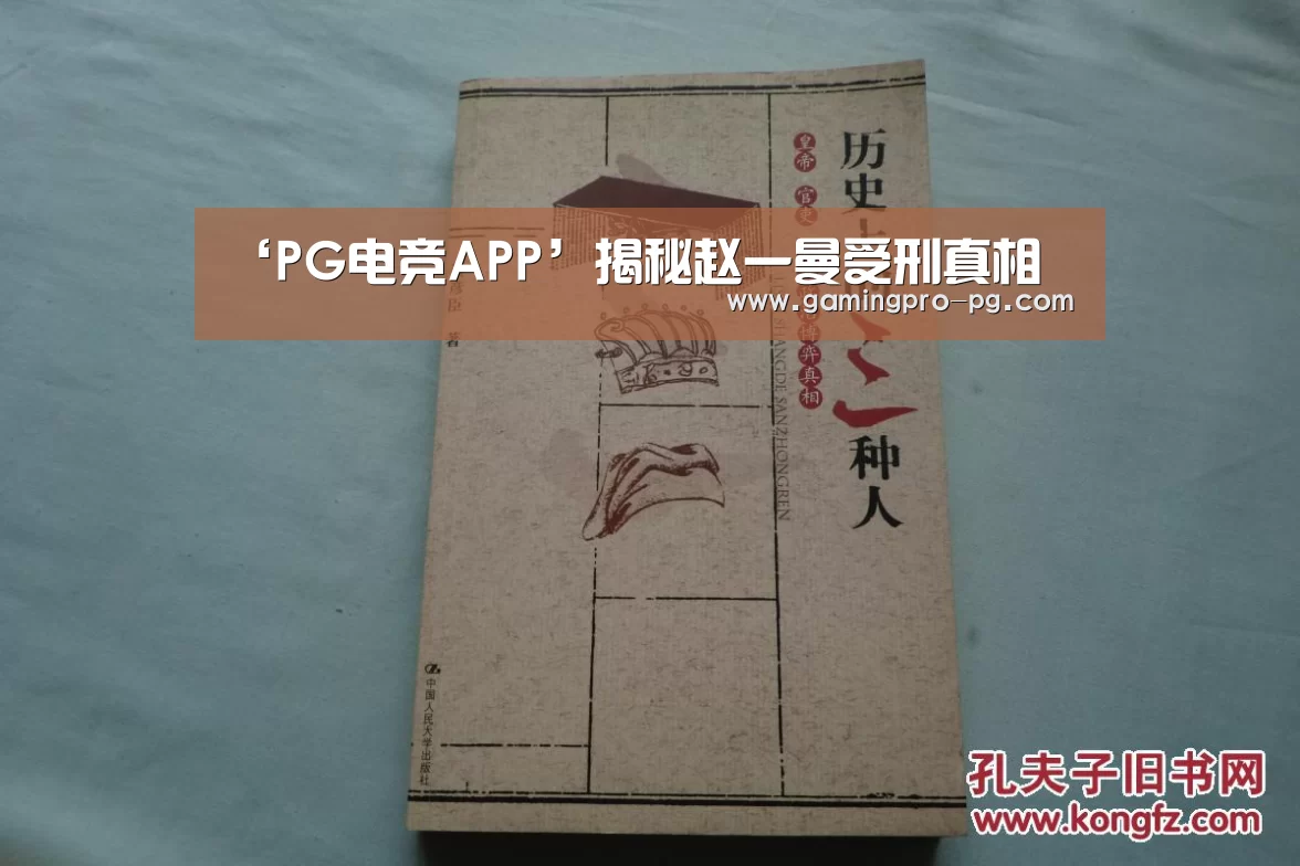 ‘PG电竞APP’揭秘赵一曼受刑真相(图4) PG电竞直播
