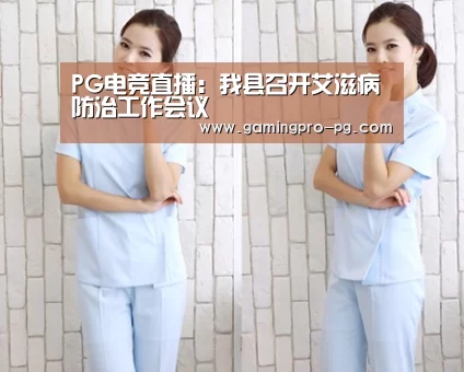 PG电竞直播:我县召开艾滋病防治工作会议(图1) PG官网