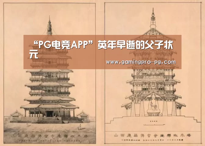 “PG电竞APP”英年早逝的父子状元(图1) PG电竞APP