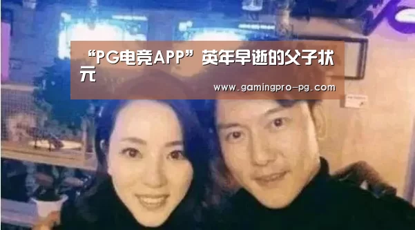 “PG电竞APP”英年早逝的父子状元(图3) PG体育