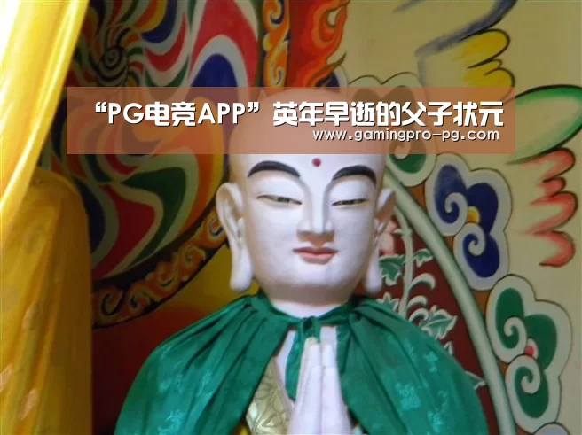 “PG电竞APP”英年早逝的父子状元(图4) PG电竞APP