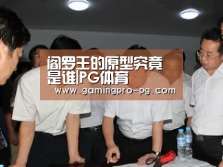 阎罗王的原型究竟是谁|PG体育