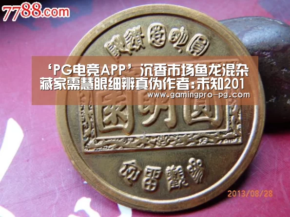‘PG电竞APP’沉香市场鱼龙混杂藏家需慧眼细辨真伪作者:未知2014-09-1711:17:47来源:南方日报 随着沉香价值的日益攀升(图2) PG电竞APP