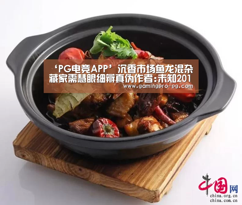 ‘PG电竞APP’沉香市场鱼龙混杂藏家需慧眼细辨真伪作者:未知2014-09-1711:17:47来源:南方日报 随着沉香价值的日益攀升(图1) PG电竞直播