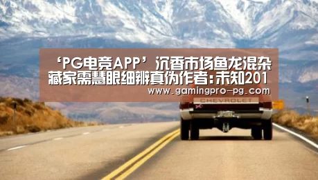 ‘PG电竞APP’沉香市场鱼龙混杂藏家需慧眼细辨真伪作者:未知2014-09-1711:17:47来源:南方日报 随着沉香价值的日益攀升(图3) PG官网