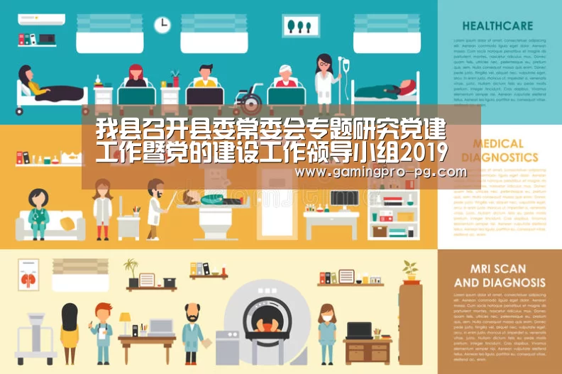 我县召开县委常委会专题研究党建工作暨党的建设工作领导小组2019年第一次会议-PG电竞APP(图1) PG电竞APP