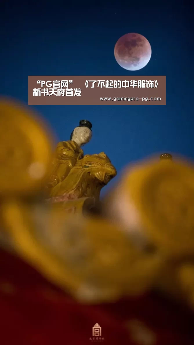 “PG官网”
<h1>《了不起的中华服饰》新书天府首发(图2) PG电竞直播