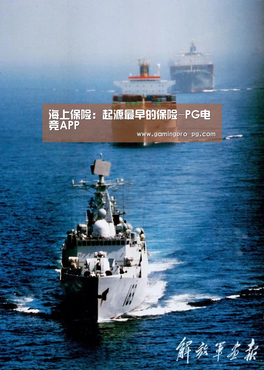 海上保险:起源最早的保险-PG电竞APP(图1) PG体育