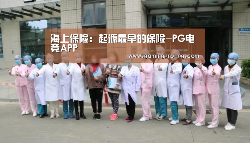 海上保险:起源最早的保险-PG电竞APP(图2) PG电竞APP