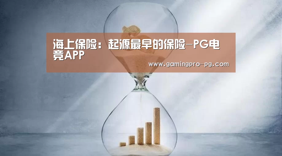 海上保险:起源最早的保险-PG电竞APP(图3) PG电竞APP