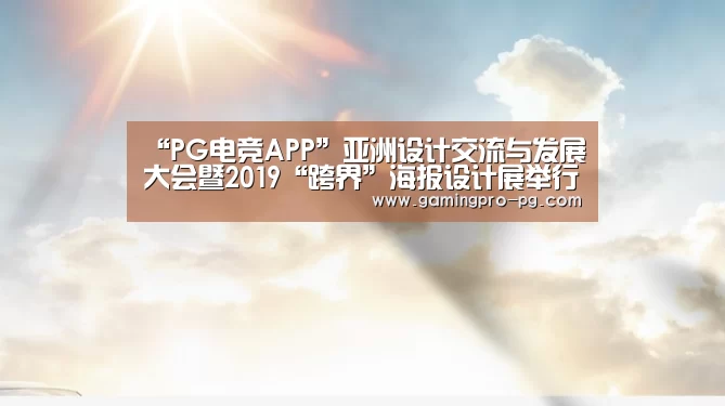 “PG电竞APP”亚洲设计交流与发展大会暨2019“跨界”海报设计展举行(图1) PG官网
