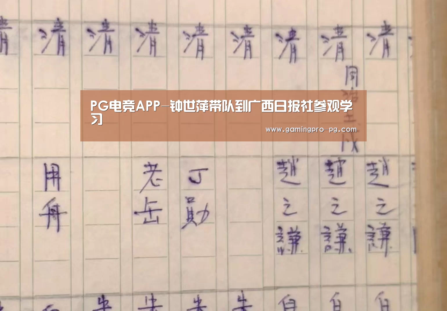 PG电竞APP-钟世萍带队到广西日报社参观学习(图1) PG电竞直播