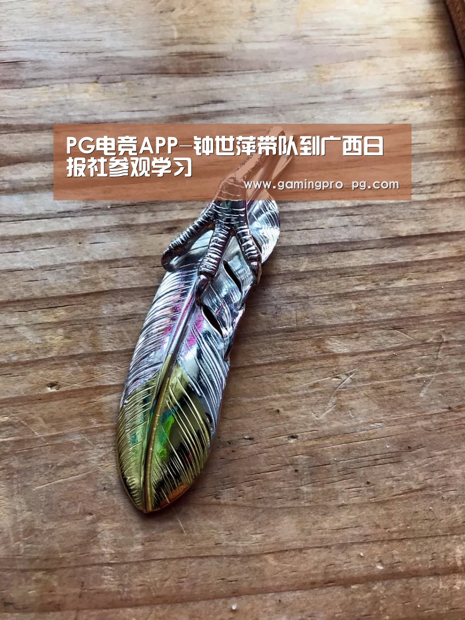 PG电竞APP-钟世萍带队到广西日报社参观学习(图3) PG体育