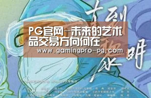PG官网-未来的艺术品交易方向何在(图2) PG官网