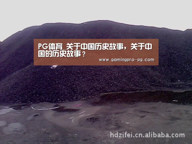 PG体育_关于中国历史故事,关于中国的历史故事?(图1) PG体育