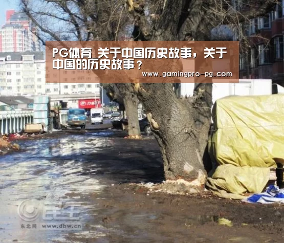 PG体育_关于中国历史故事,关于中国的历史故事?(图2) PG官网