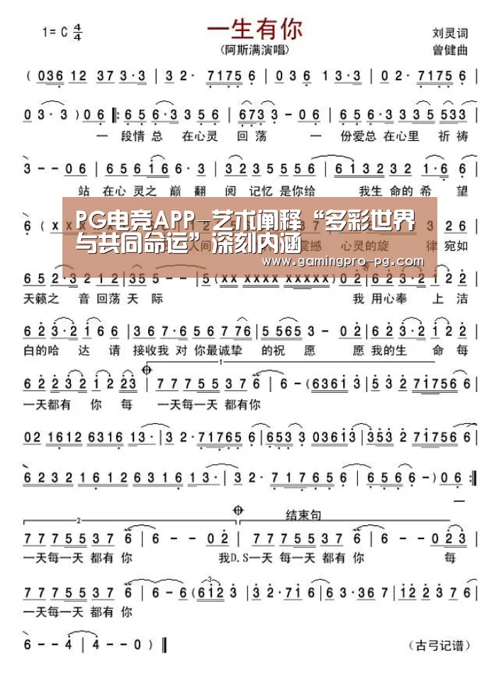 PG电竞APP-艺术阐释“多彩世界与共同命运”深刻内涵(图1) PG官网