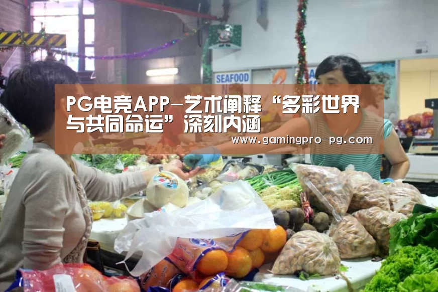 PG电竞APP-艺术阐释“多彩世界与共同命运”深刻内涵(图2) PG官网
